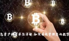 TP钱包资产换算单位详解：如何有效管理您的数字