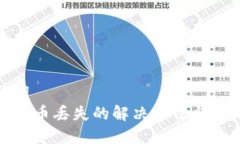 和关键词  TP钱包代币丢失的解决方法与预防措施