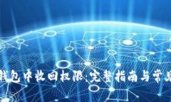 如何在TP钱包中收回权限：完整指南与常见问题解